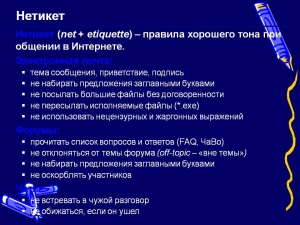 Нетикет или правила общения в сети интернет