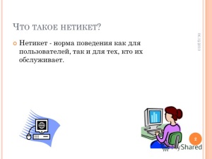 Электронный этикет
