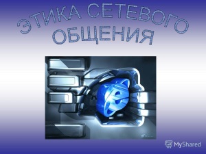Нетикет
