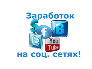 Как заработать на соцсетях: топ 10 лучших сайтов