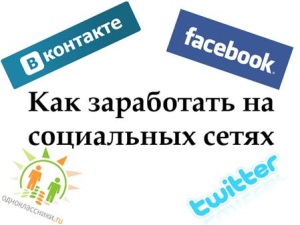 ТОП-4 проверенных метода заработка в социальных сетях, которые Вам по плечу