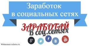 10 способов заработка в социальных сетях