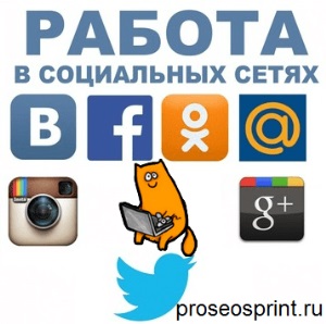 Заработок в социальных сетях