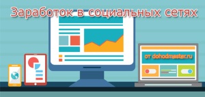 Заработок в соц сетях