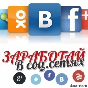 Заработок в социальных сетях
