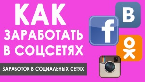 Заработок в социальных сетях. Зарабатываем без вложений